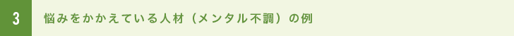 2 突然激昂し仕事を即日やめてしまった例。